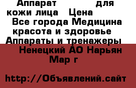 Аппарат «Twinrey» для кожи лица › Цена ­ 10 550 - Все города Медицина, красота и здоровье » Аппараты и тренажеры   . Ненецкий АО,Нарьян-Мар г.